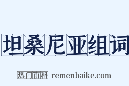坦桑尼亚组词是什么意思的图片